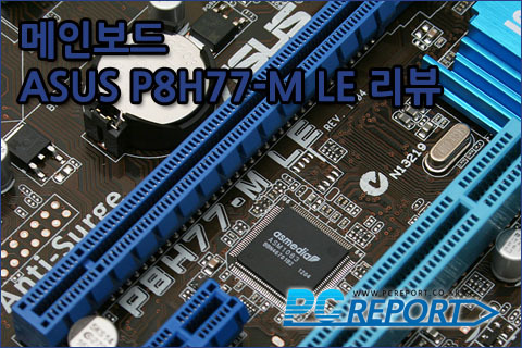 PC Report - ASUS P8H77-M LE 메인보드 디지탈그린텍 리뷰